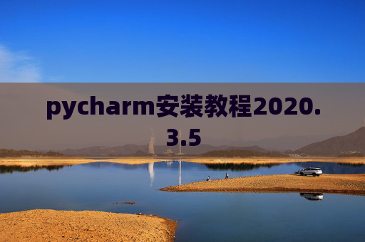pycharm安装教程2020.3.5 pycharm安装教程2020.3.5